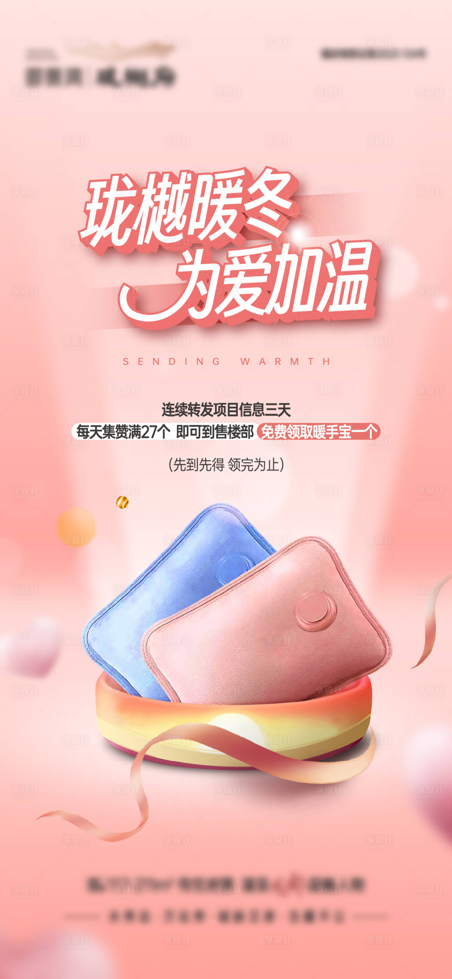 源文件下载【享设计】搜索编号：85670021992732958【暖冬为爱加温】