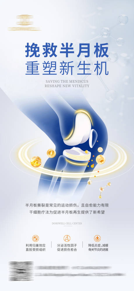 源文件下载【享设计】搜索编号：16620021900961918【干细胞半月板健康海报】