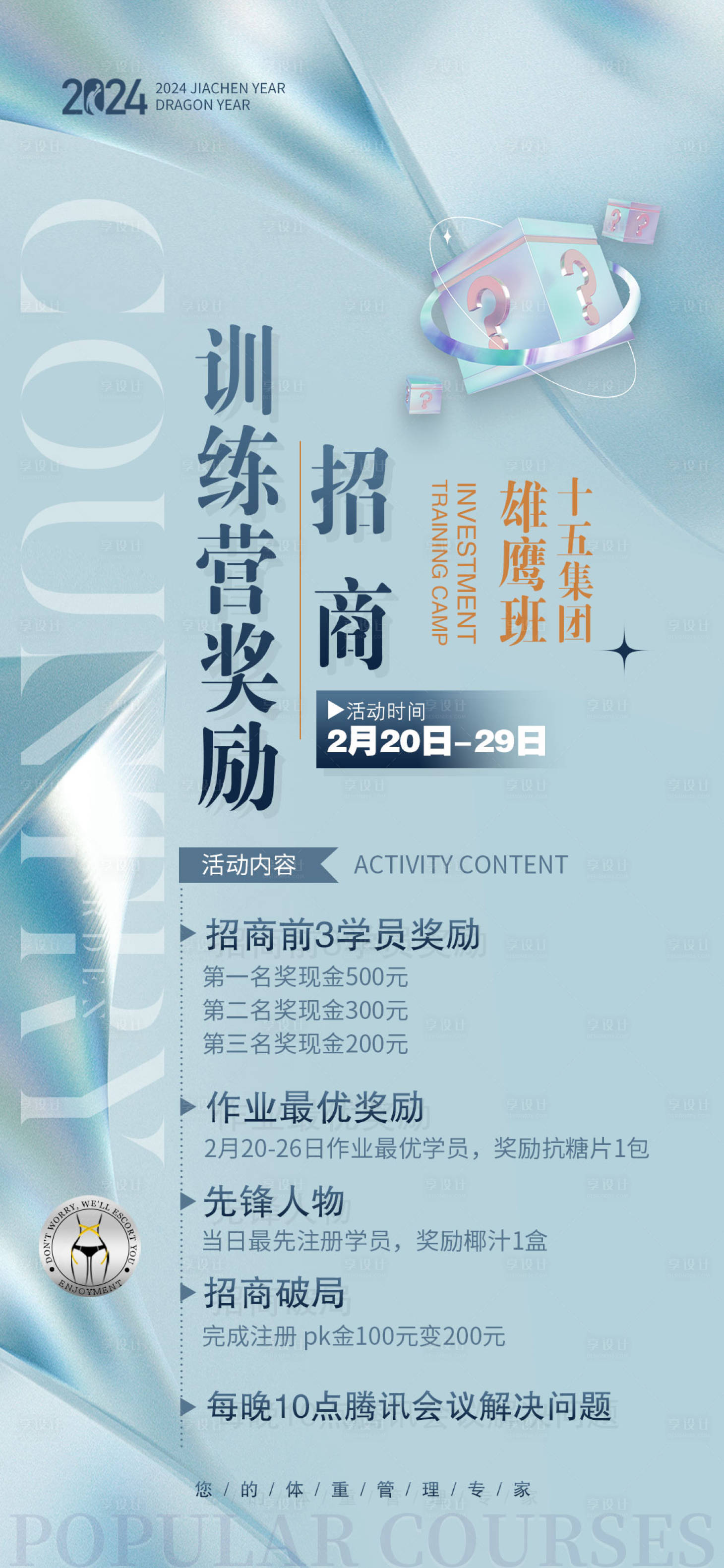 源文件下載【享設(shè)計(jì)】搜索編號(hào)：56150022079074107【招商訓(xùn)練營海報(bào)】