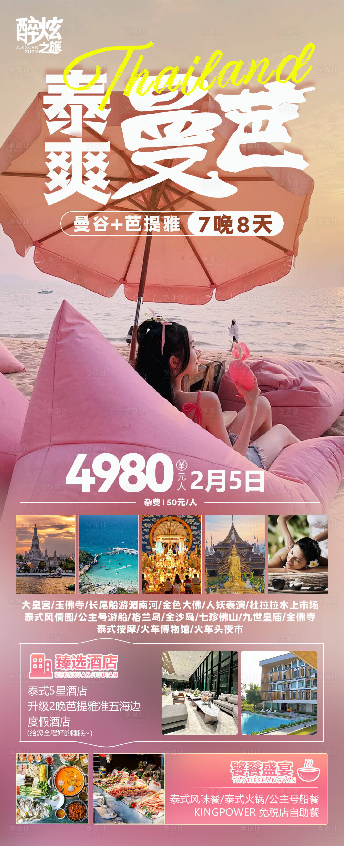 源文件下载【泰国曼谷芭提雅旅游海报】编号：64500021949888959