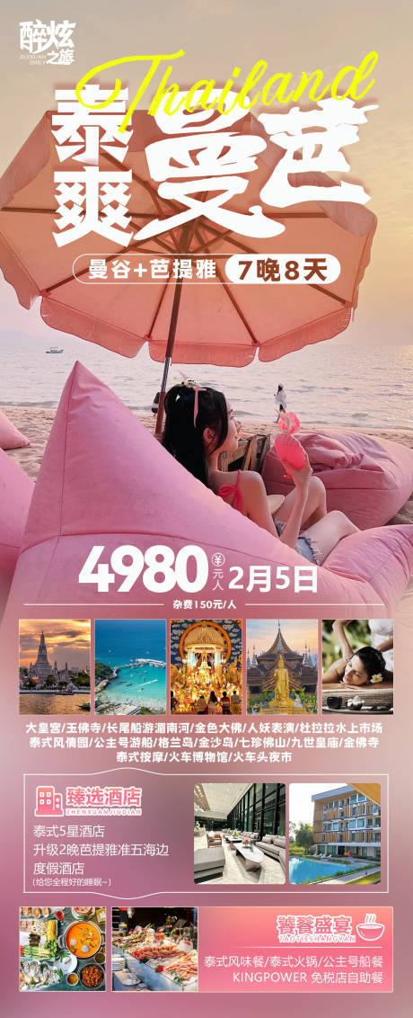 源文件下载【泰国曼谷芭提雅旅游海报】编号：64500021949888959