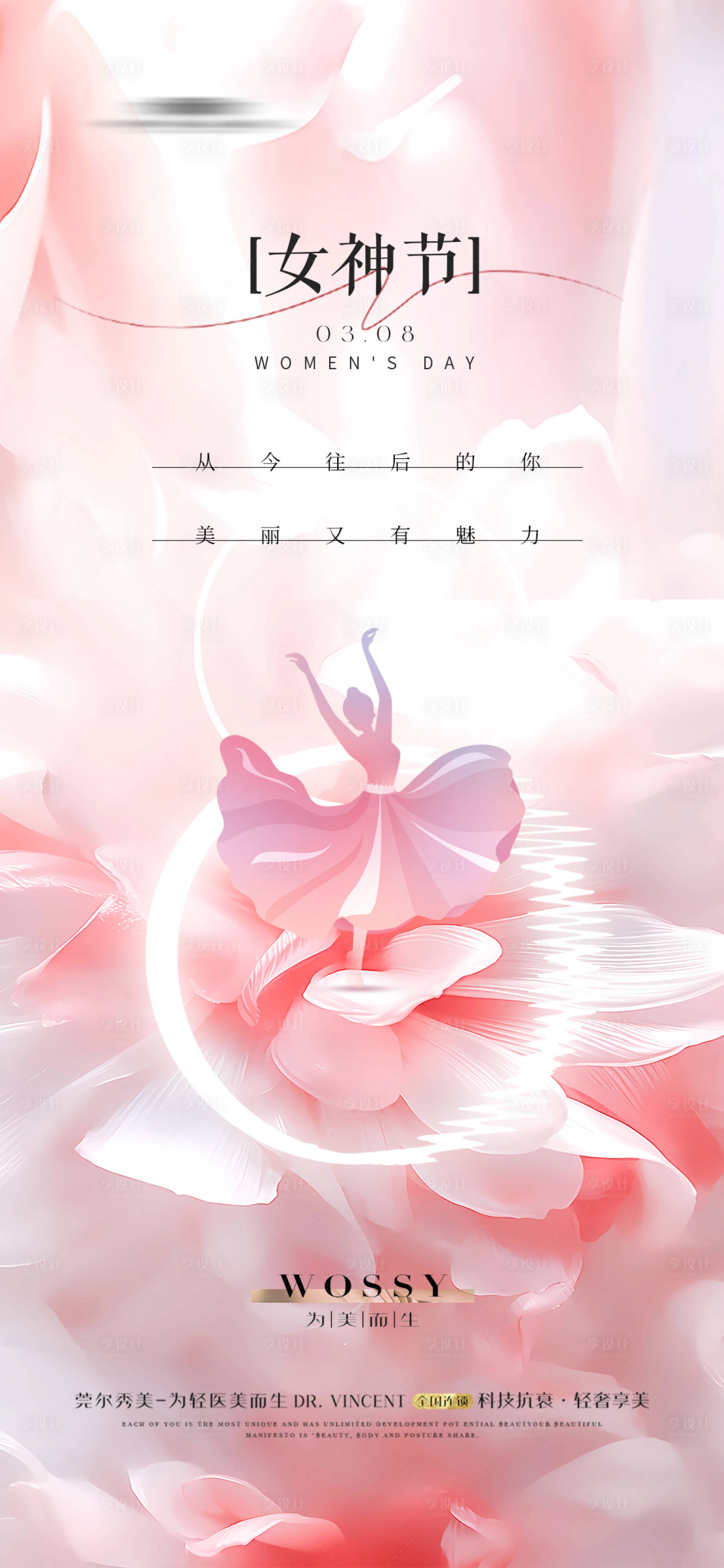 源文件下载【享设计】搜索编号：75480022128894913【医美整形女神节】