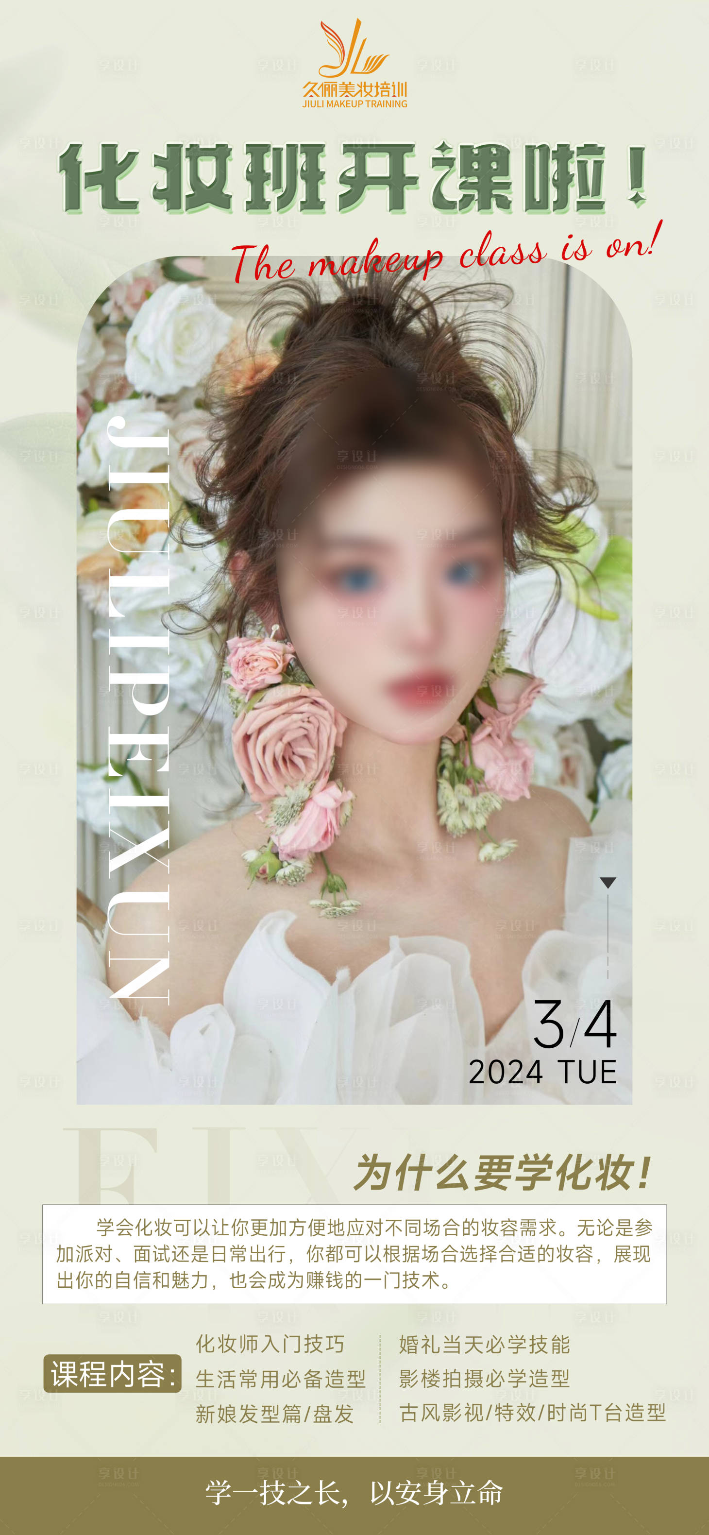 源文件下载【享设计】搜索编号：46920022213764162【化妆开课招生海报】