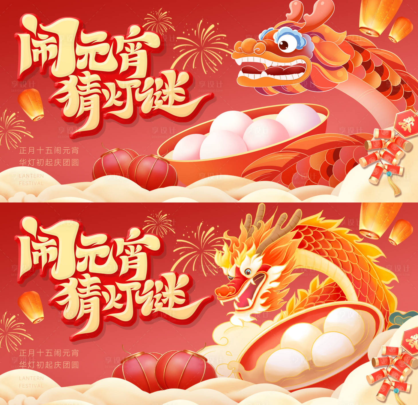 源文件下載【享設計】搜索編號：99920021996614076【龍年年會晚會元宵節展板】