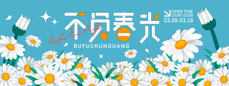 源文件下載【享設(shè)計(jì)】搜索編號(hào)：18840021998864711【不負(fù)春光背景板】