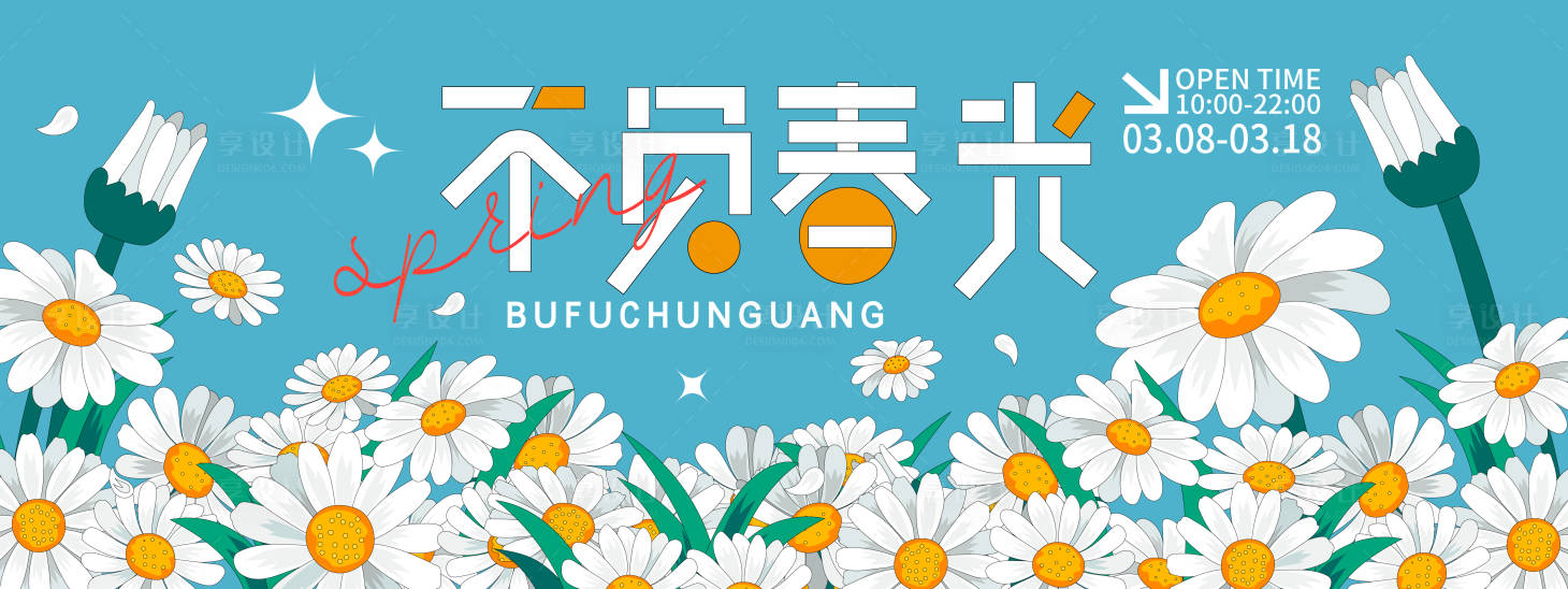 源文件下载【享设计】搜索编号：18840021998864711【不负春光背景板】