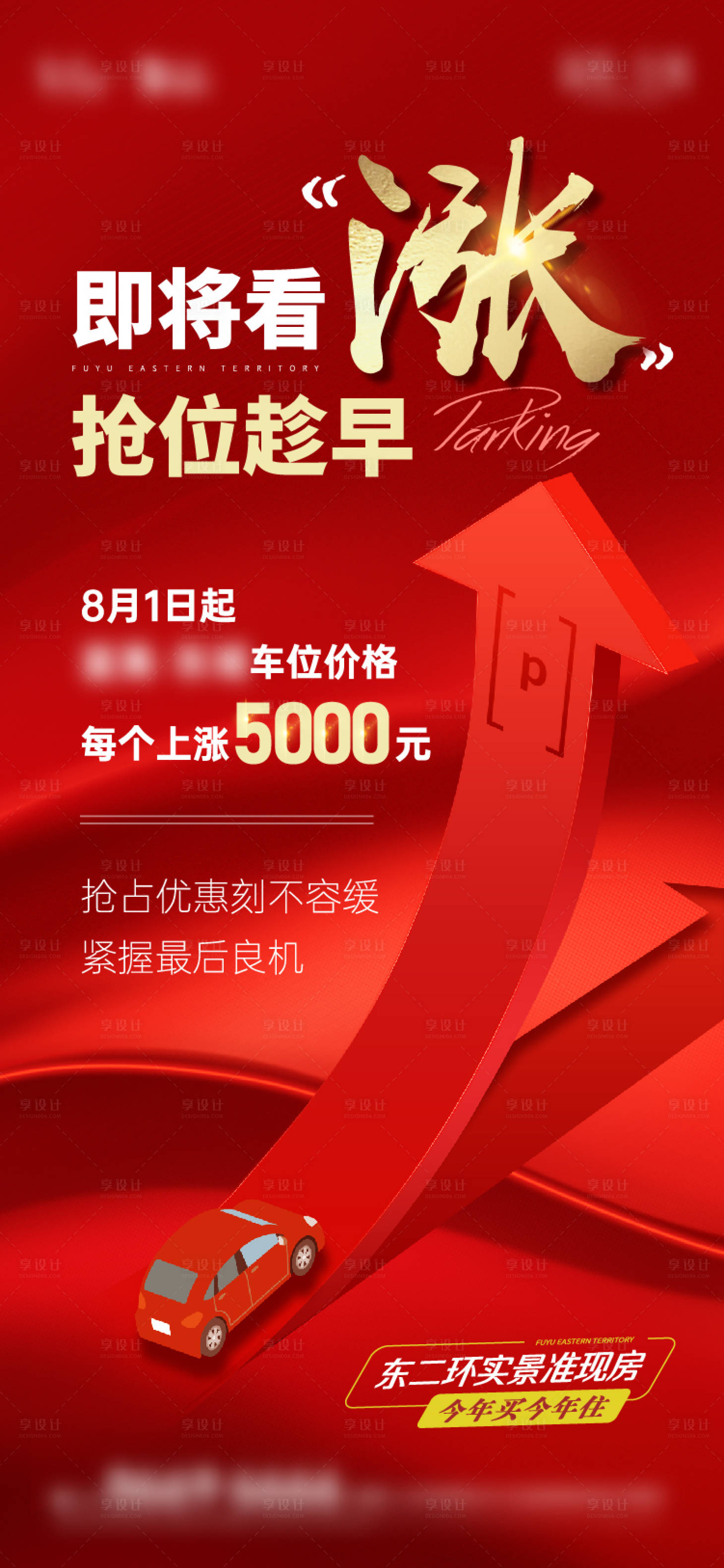 源文件下載【車位漲價(jià)海報(bào)】編號：86850022011643195