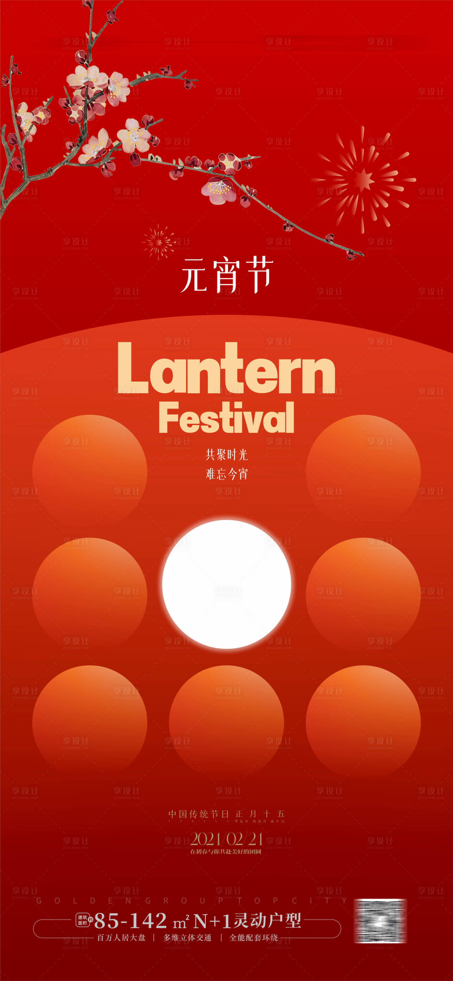 源文件下载【享设计】搜索编号：24470022019751188【元宵节海报】