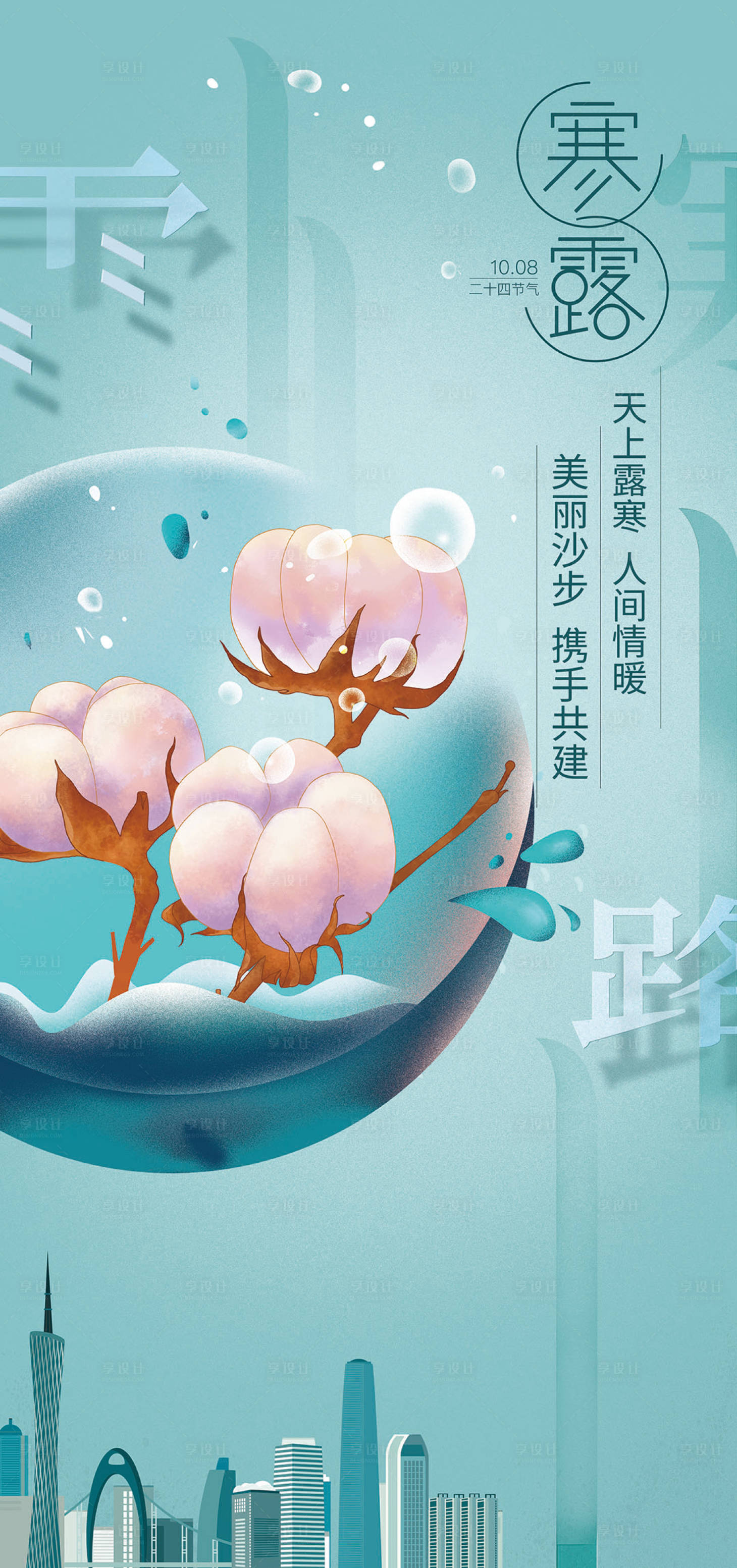 源文件下載【享設計】搜索編號：83200022074791151【寒露手機海報】