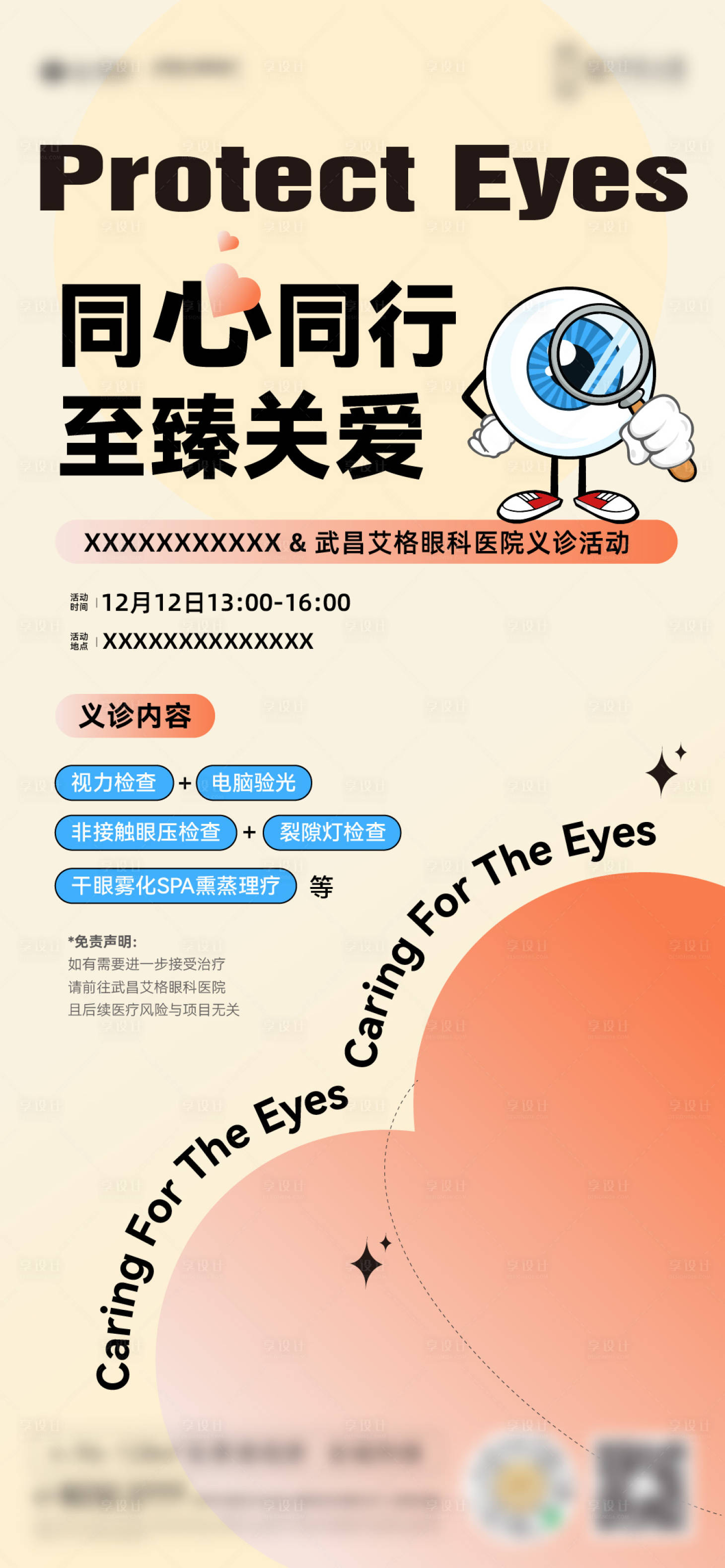 源文件下載【眼科義診活動(dòng)海報(bào)】編號：53830022199646644
