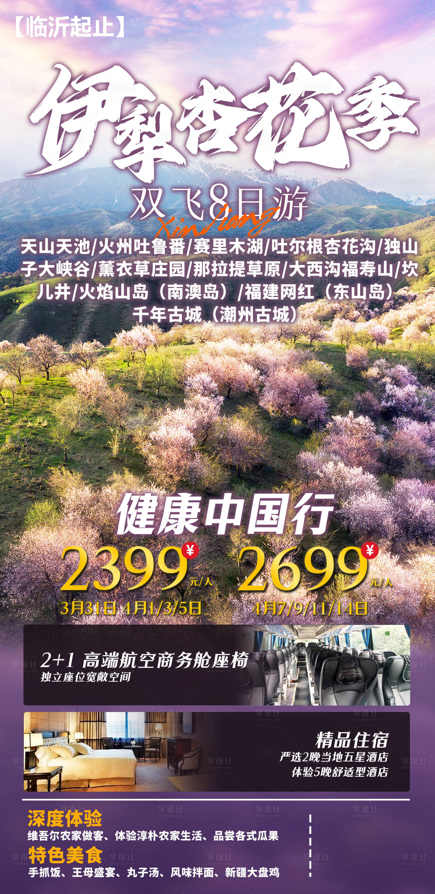 源文件下載【享設計】搜索編號：57790021899629900【新疆伊犁杏花海報】
