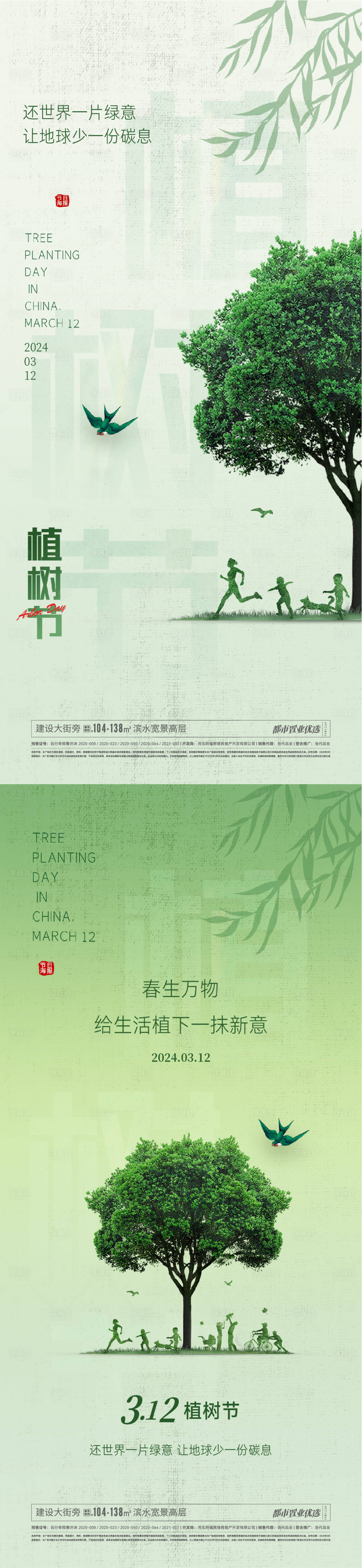 源文件下载【植树节节日移动端海报】编号：18980022220072794