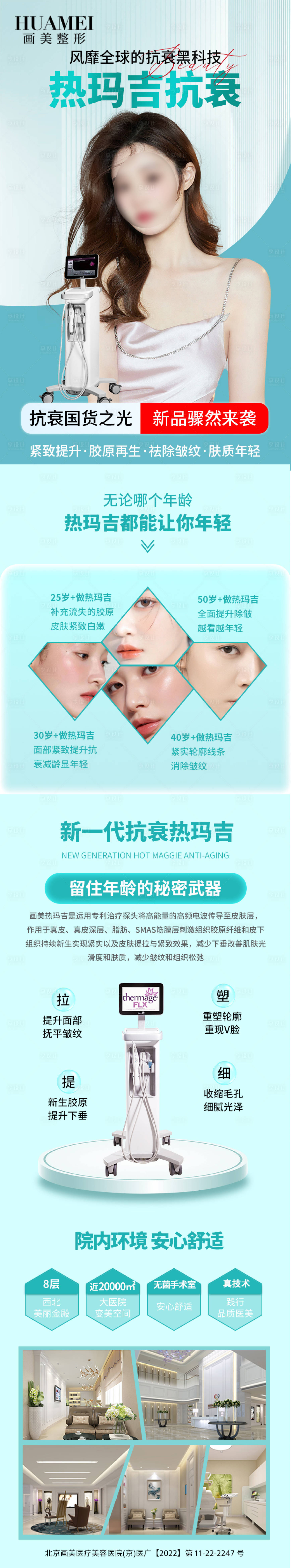 源文件下載【享設計】搜索編號：99630022209061431【醫美儀器宣傳長圖】