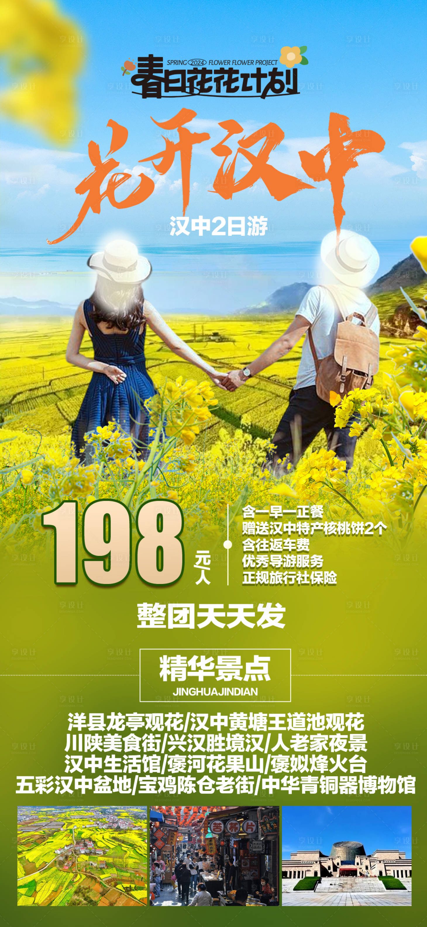 源文件下载【享设计】搜索编号：76860021986759088【花开汉中油菜花旅游海报】