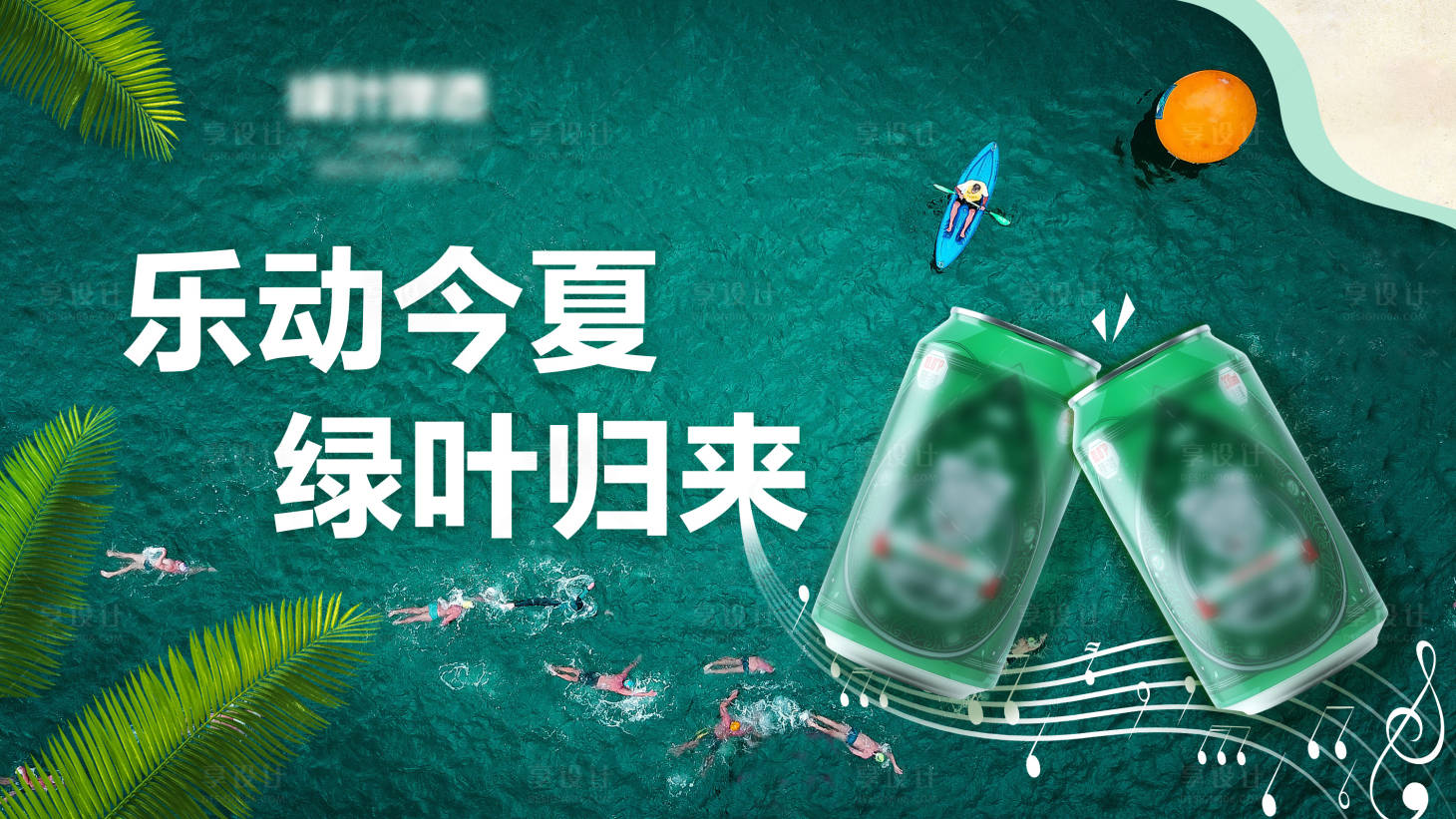 源文件下载【啤酒夏日招标主KV】编号：30490021951616393