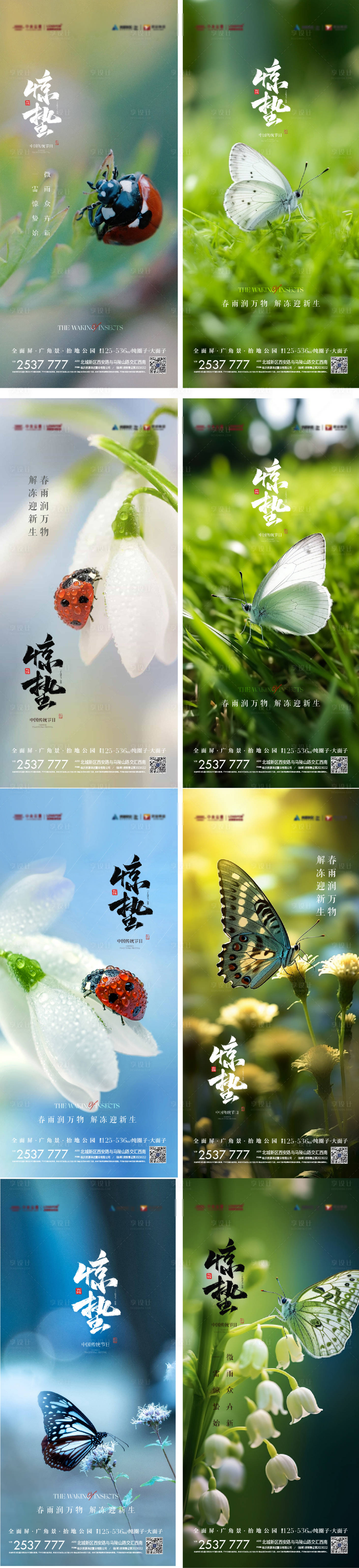 源文件下載【享設計】搜索編號：38100022085862984【驚蟄節氣海報】