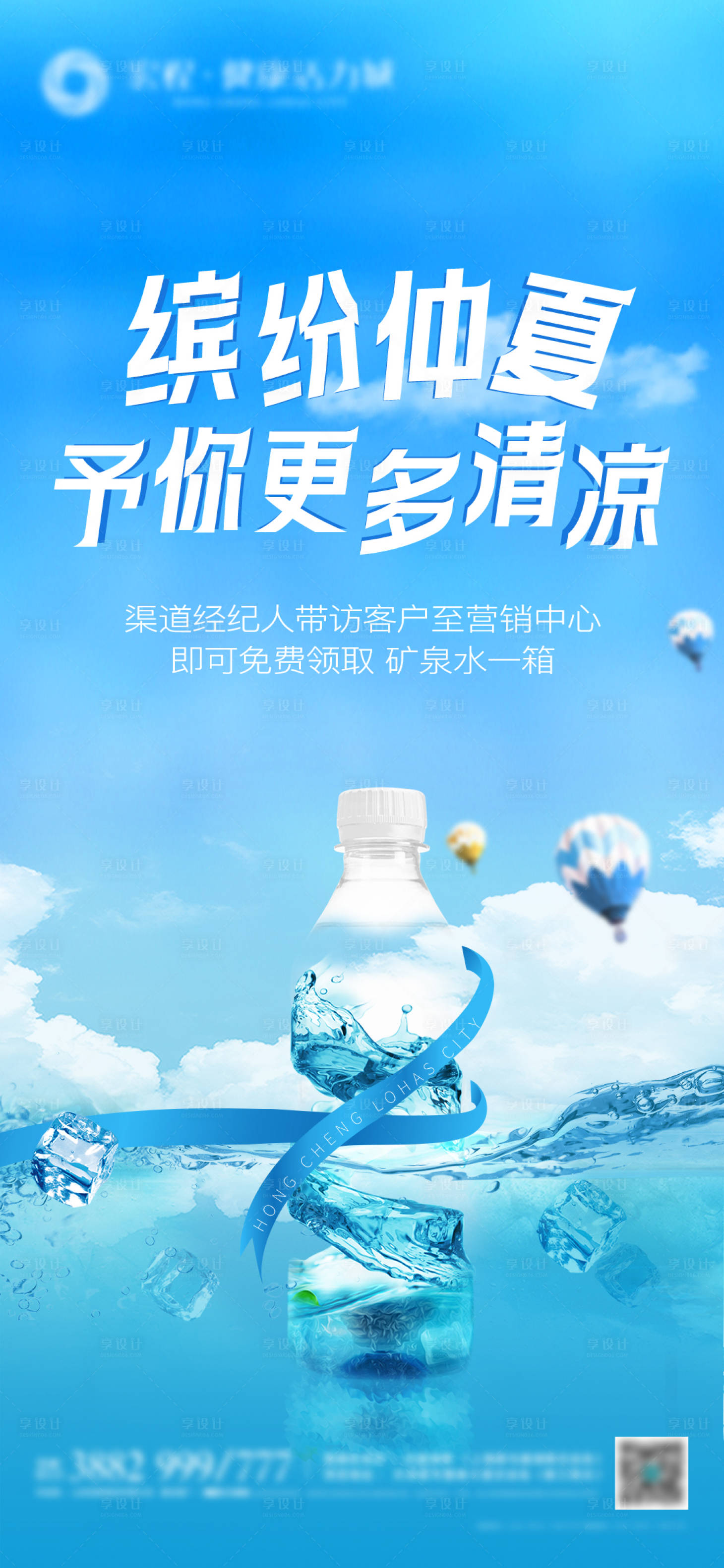源文件下载【地产送水活动海报】编号：88670022210796411