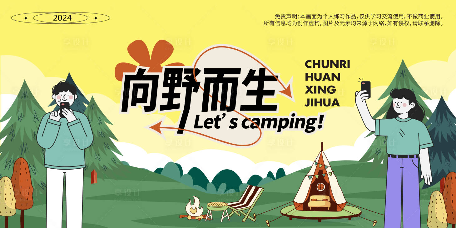 源文件下載【享設計】搜索編號：26220021923605228【春日露營郊游背景板】