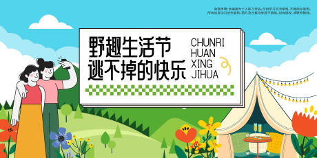 源文件下载【享设计】搜索编号：32680021923165383【春天露营郊游背景板】