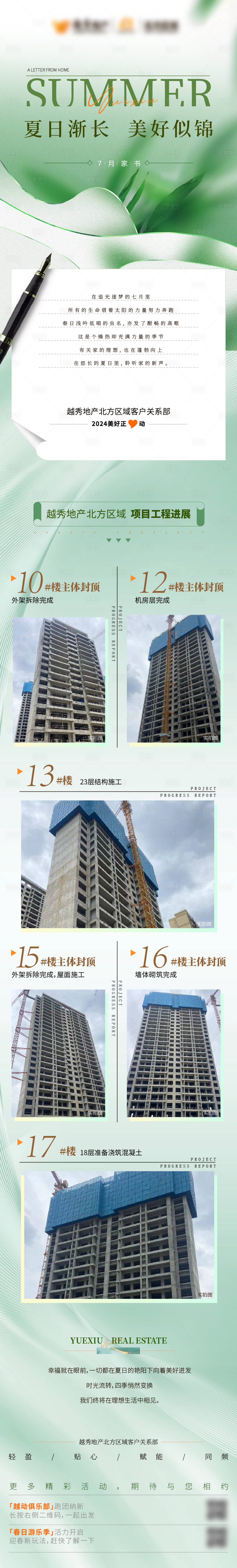 源文件下載【享設計】搜索編號：80480022218772317【地產工程進展家書長圖】
