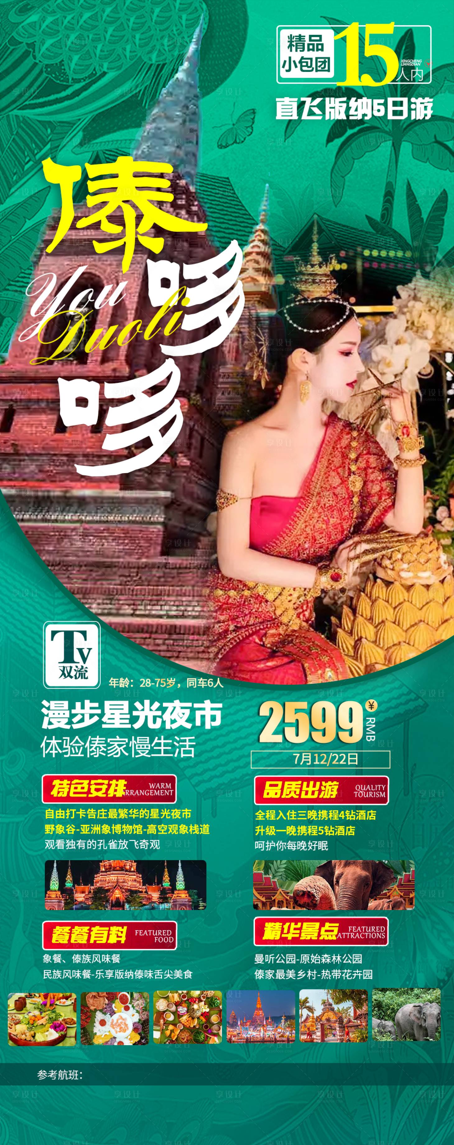 源文件下載【享設計】搜索編號：93010021861492303【西雙版納傣哆哩旅游海報】