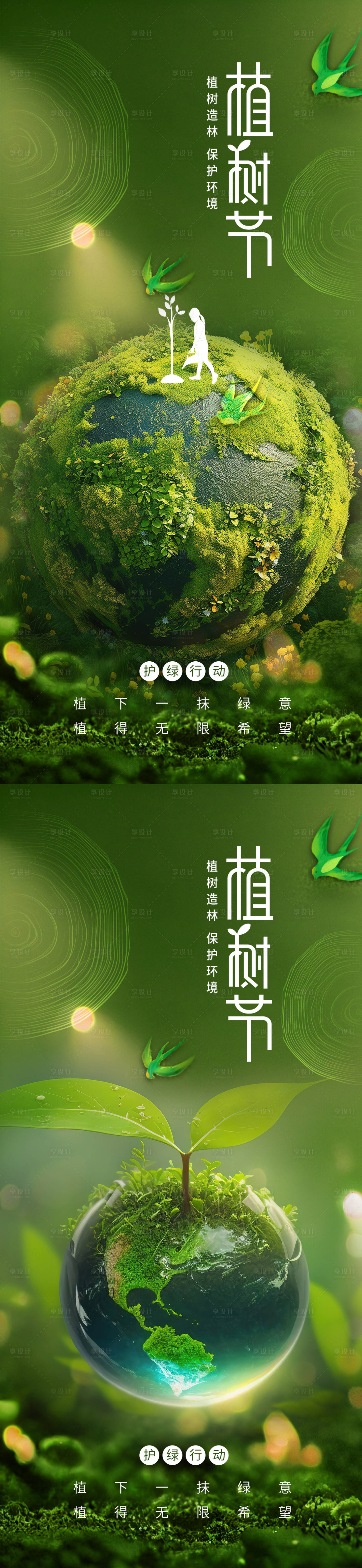 源文件下載【享設計】搜索編號：63260022173193752【植樹節促銷海報】