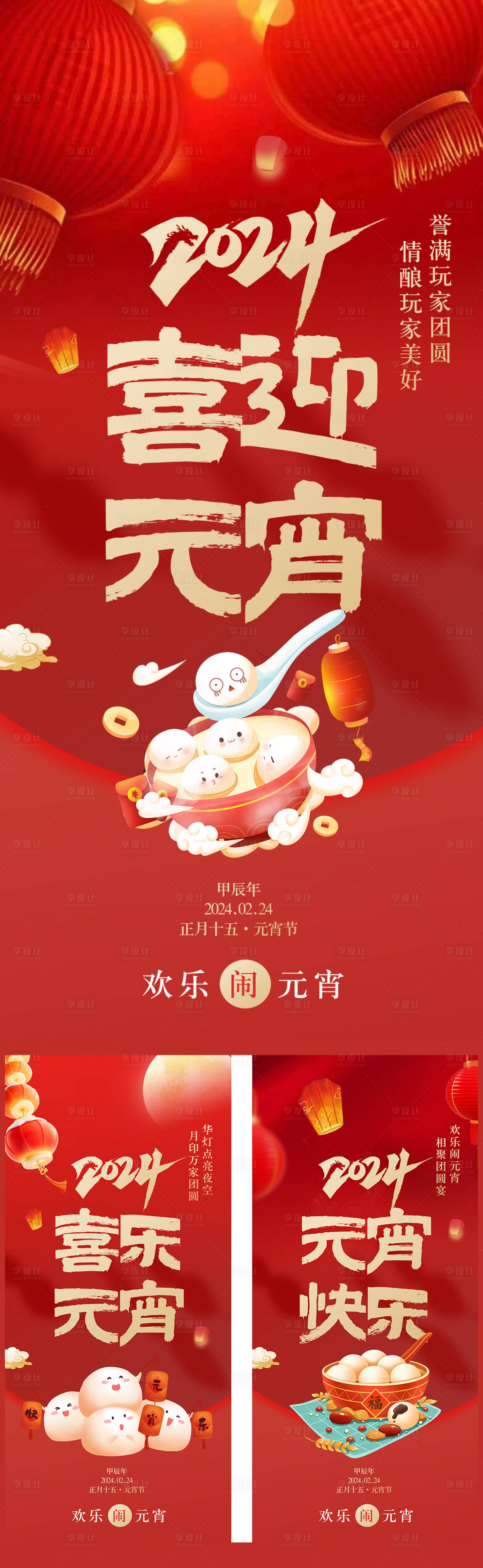 源文件下載【享設計】搜索編號：75640021935203056【元宵節節日海報】
