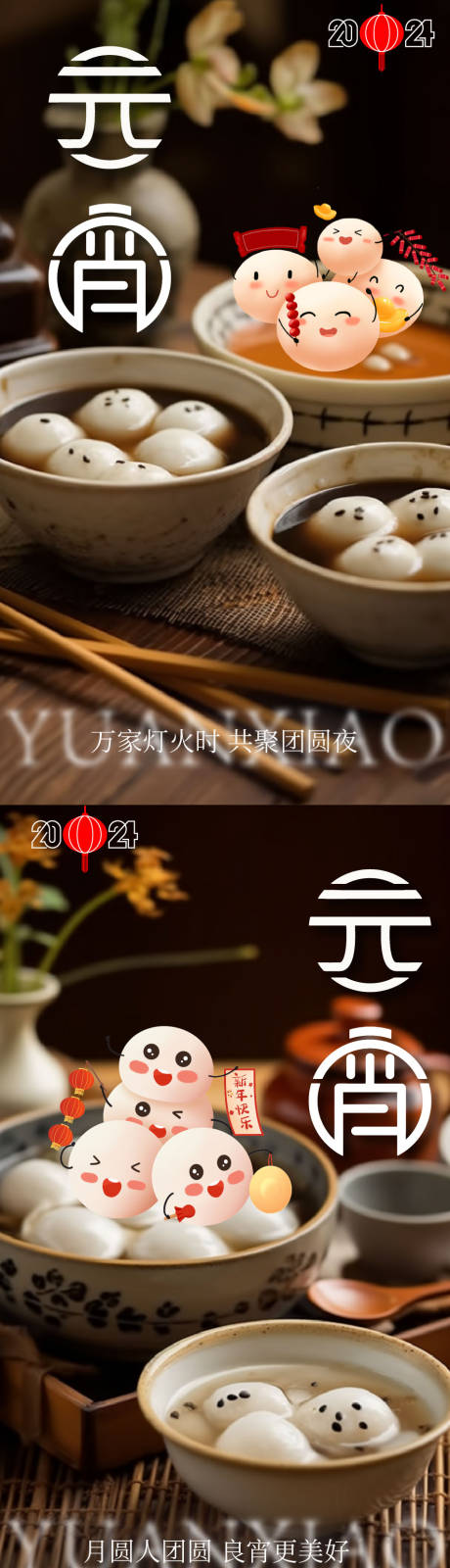 源文件下载【元宵节汤圆海报】编号：88400022009428836