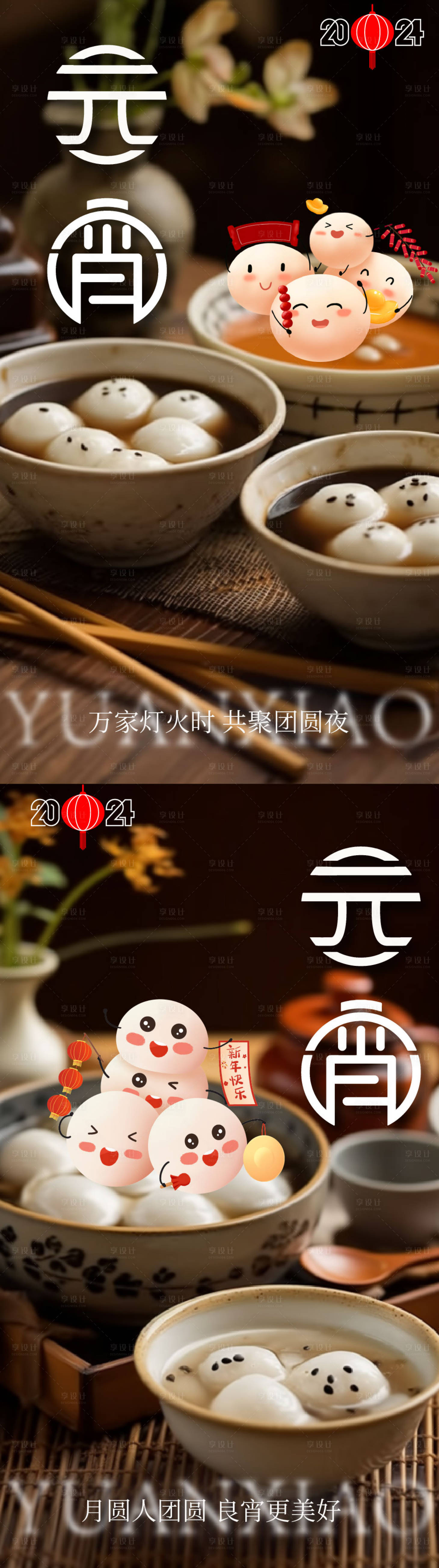 源文件下载【享设计】搜索编号：88400022009428836【元宵节汤圆海报】