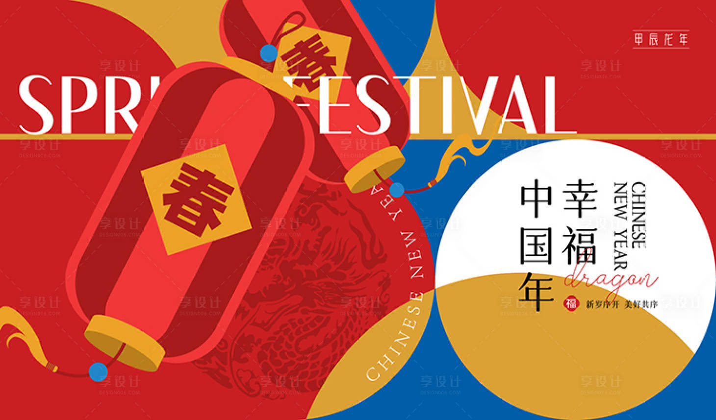 源文件下载【享设计】搜索编号：84040021849912178【春节龙年海报】