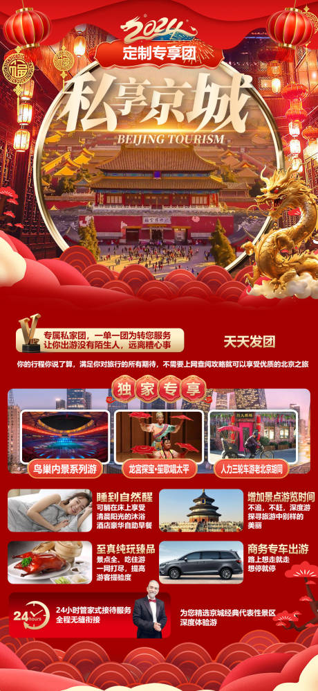编号：79470022193758796【享设计】源文件下载-北京旅游海报