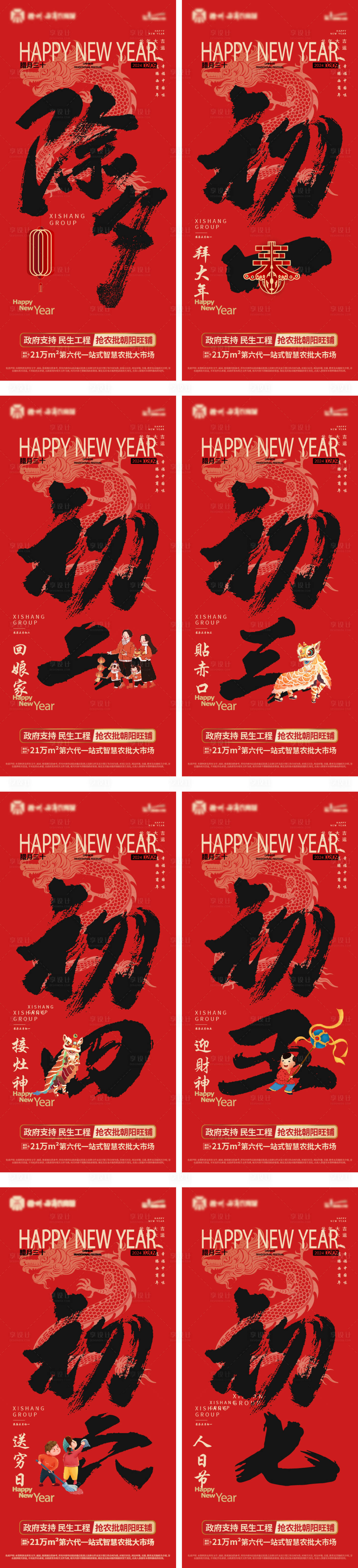 源文件下載【享設計】搜索編號：54590021918566621【2024大年正月系列海報】