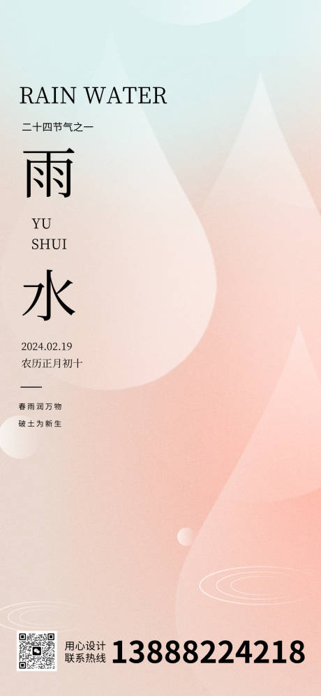 源文件下載【雨水海報】編號：73520021918374443
