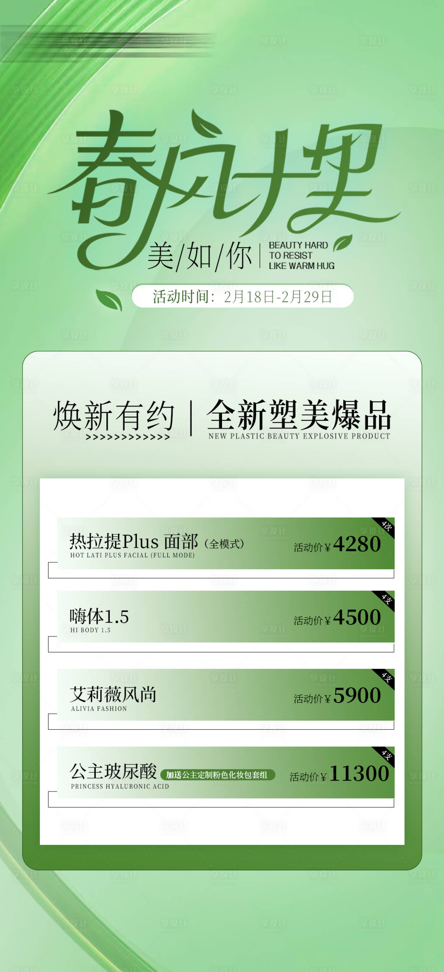 源文件下載【享設計】搜索編號：63840021978378927【醫美活動海報】