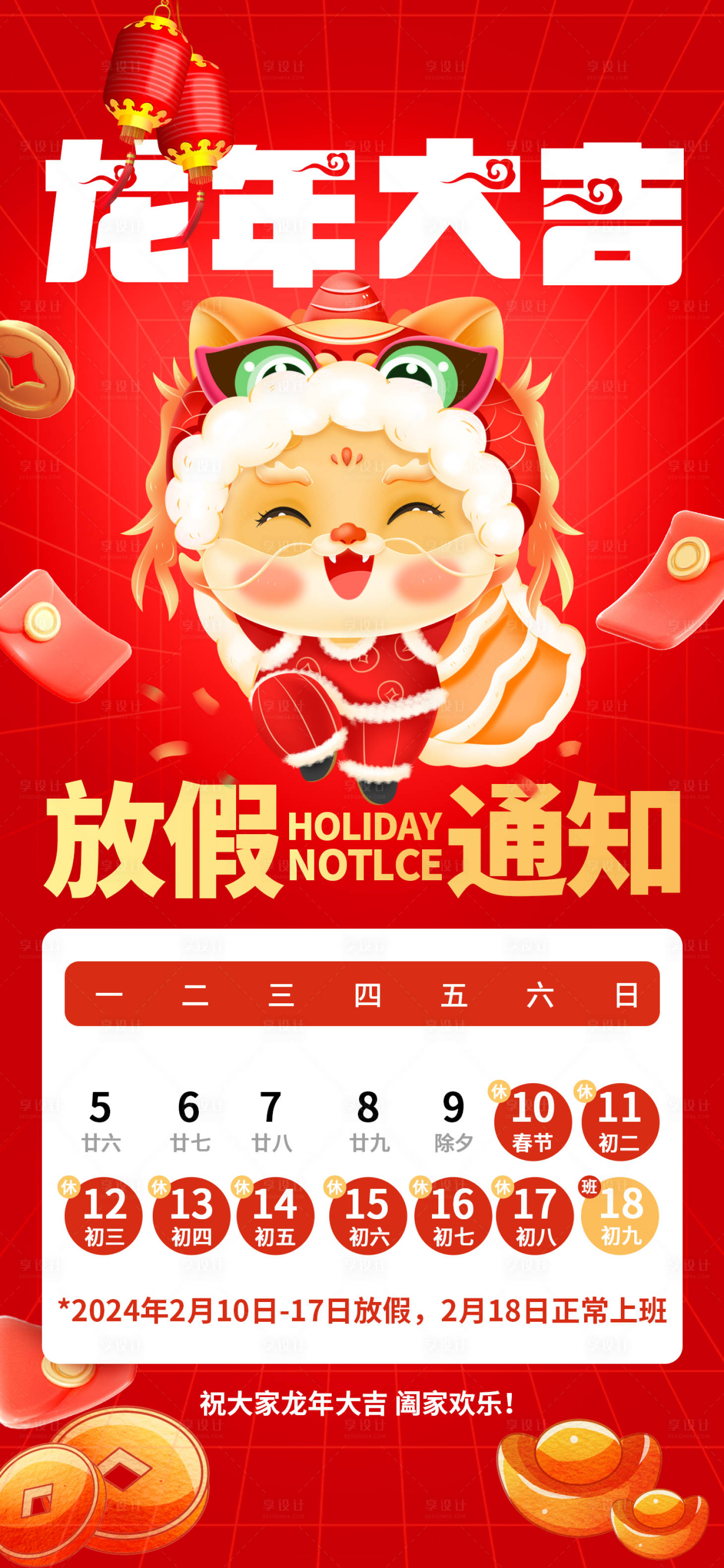 源文件下载【享设计】搜索编号：94370021862028575【2024年龙年放假通知海报】