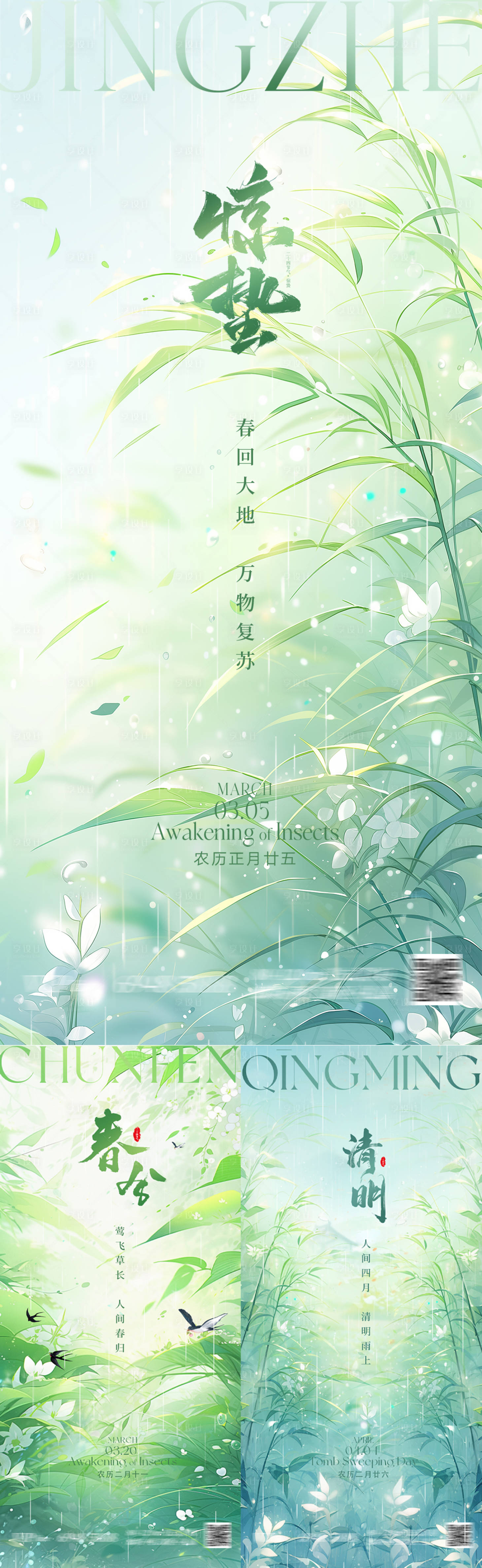 源文件下載【享設計】搜索編號：56850022161584390【驚蟄春分清明節氣海報】
