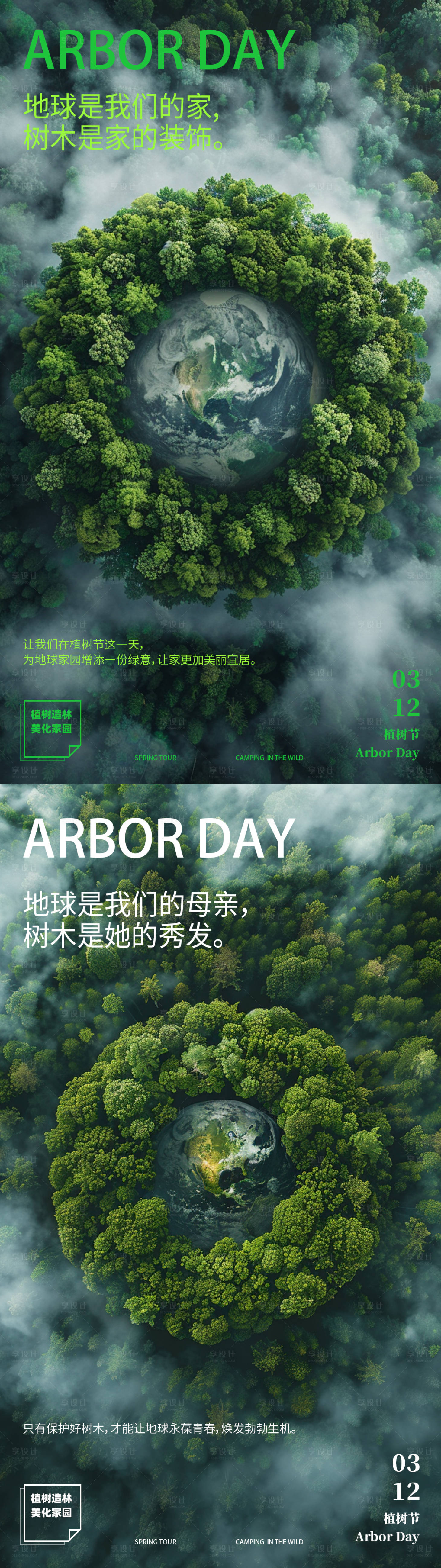 源文件下載【享設計】搜索編號：56570022121896602【植樹節愛護地球系列海報】