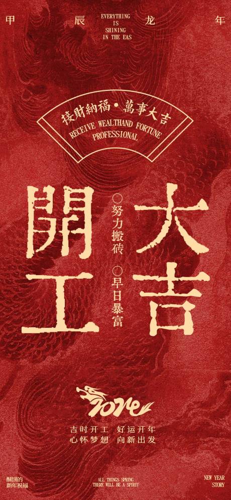源文件下載【開工海報】編號：69870021955327166