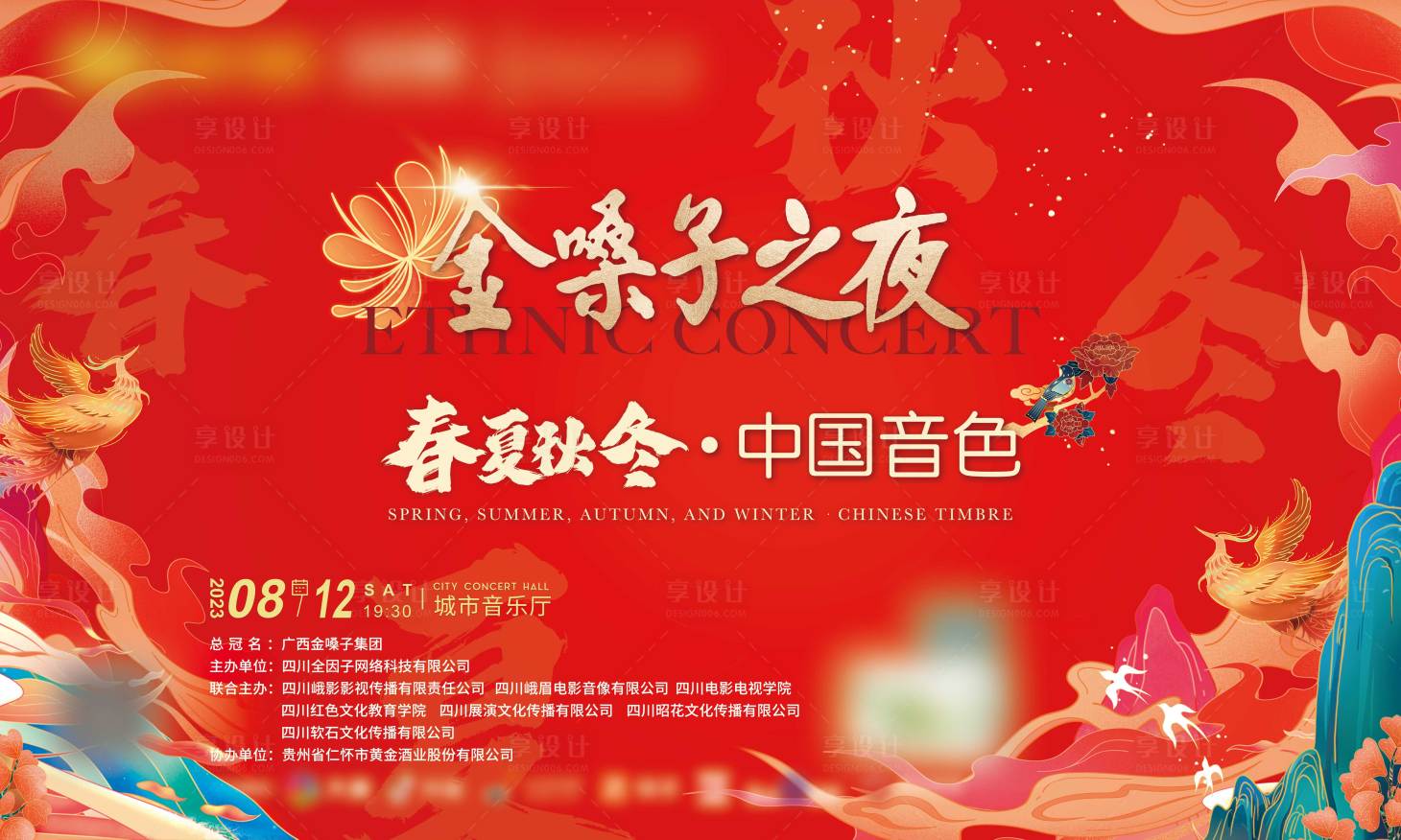 源文件下载【享设计】搜索编号：20570021972464125【金嗓子之夜音乐会背景板】