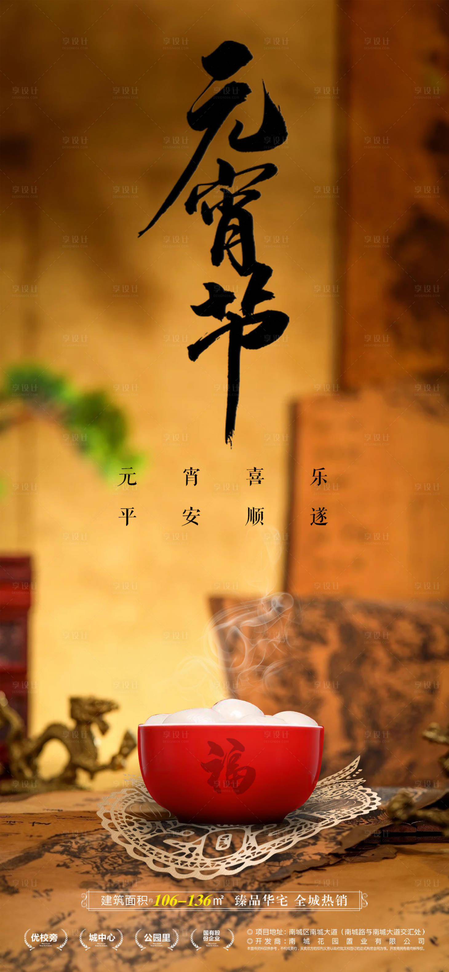 源文件下载【享设计】搜索编号：76650021952861397【元宵节地产海报】