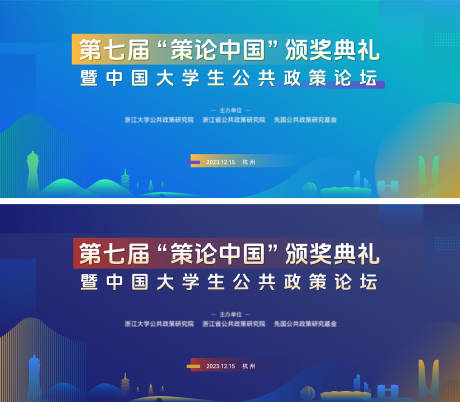 杭州城市会议论坛背景板-源文件【享设计】