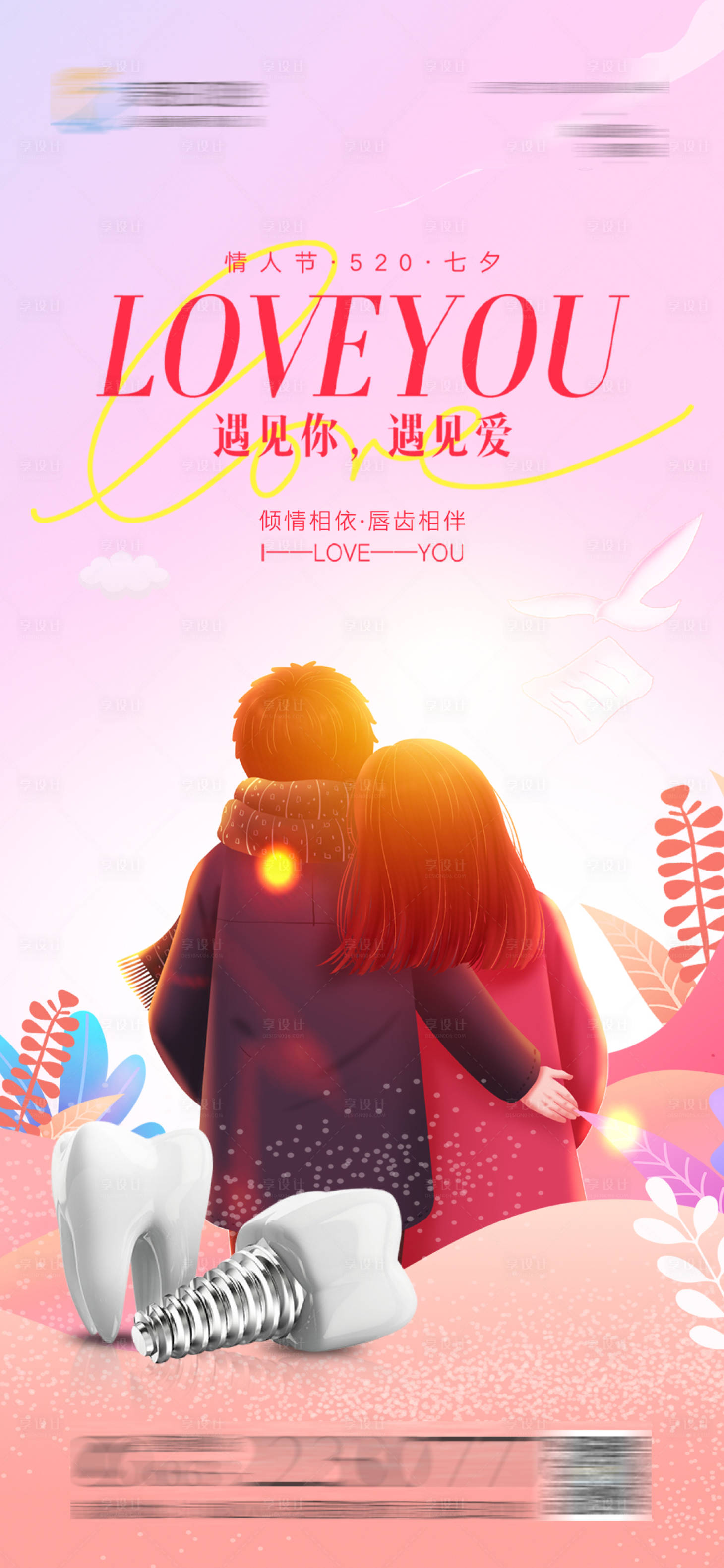 源文件下载【享设计】搜索编号：11610021921367203【口腔情人节海报】