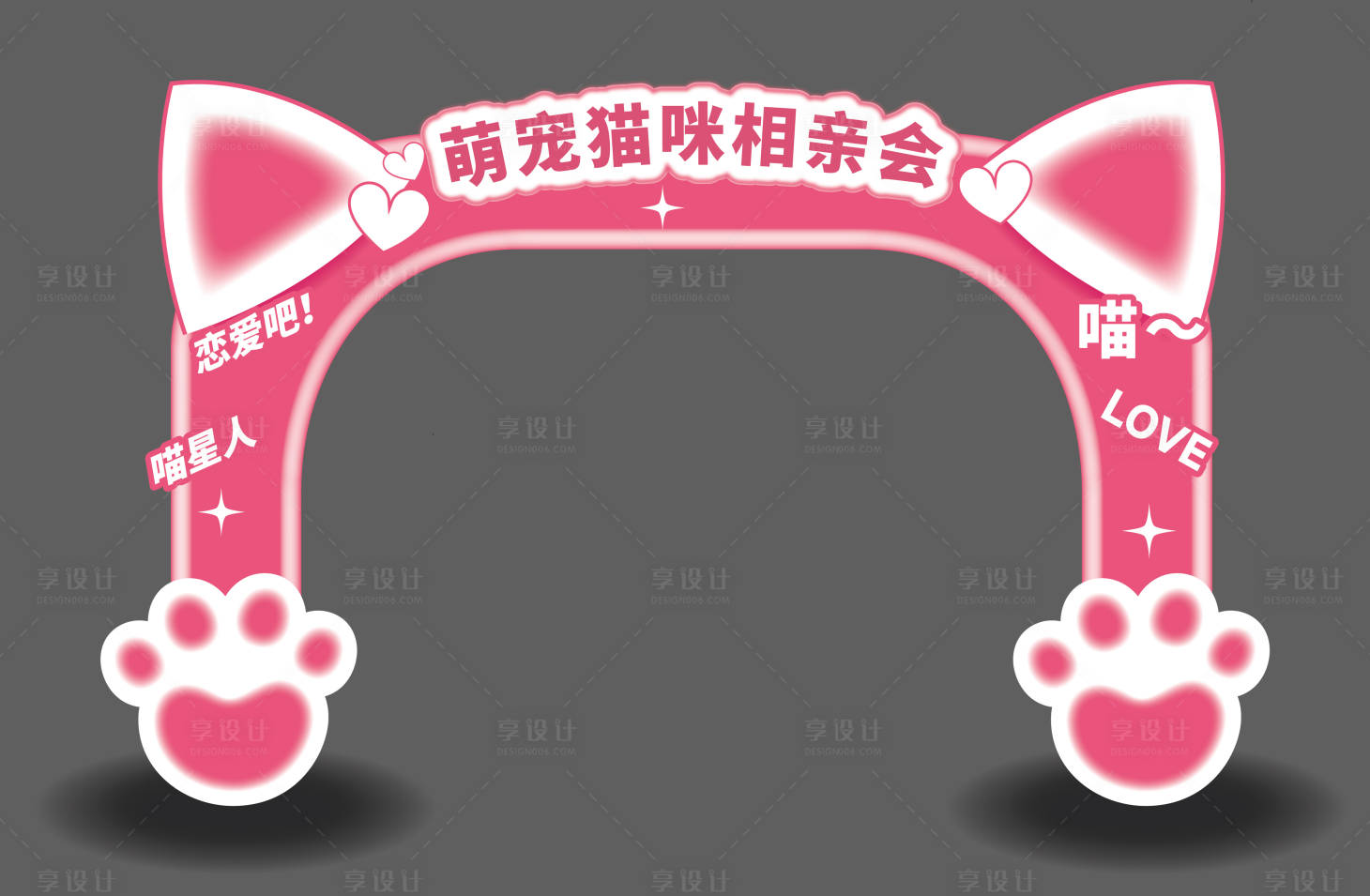 源文件下载【享设计】搜索编号：32460022058702204【萌宠猫展门头】