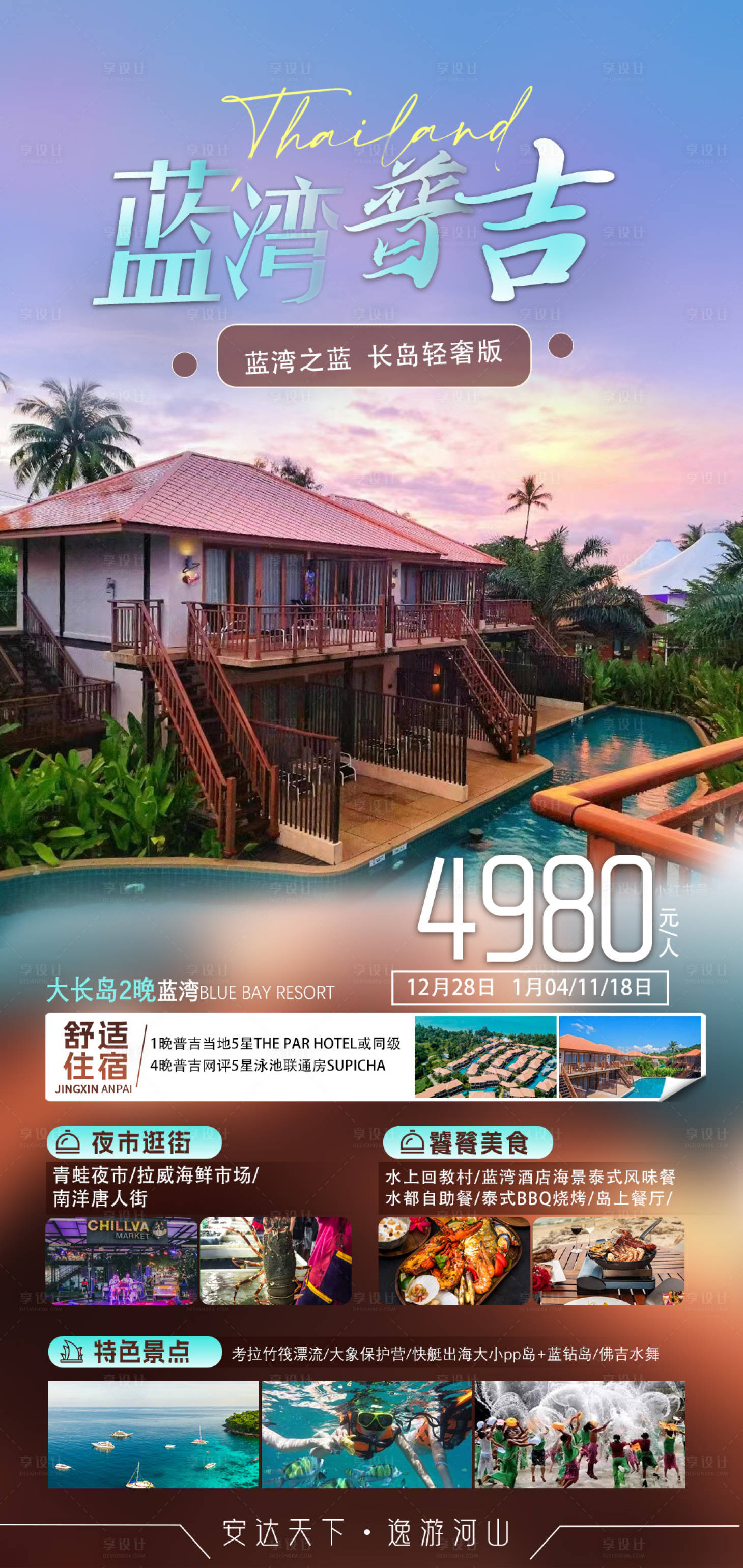 源文件下載【享設計】搜索編號：29480022108016772【泰國普吉島旅游海報】