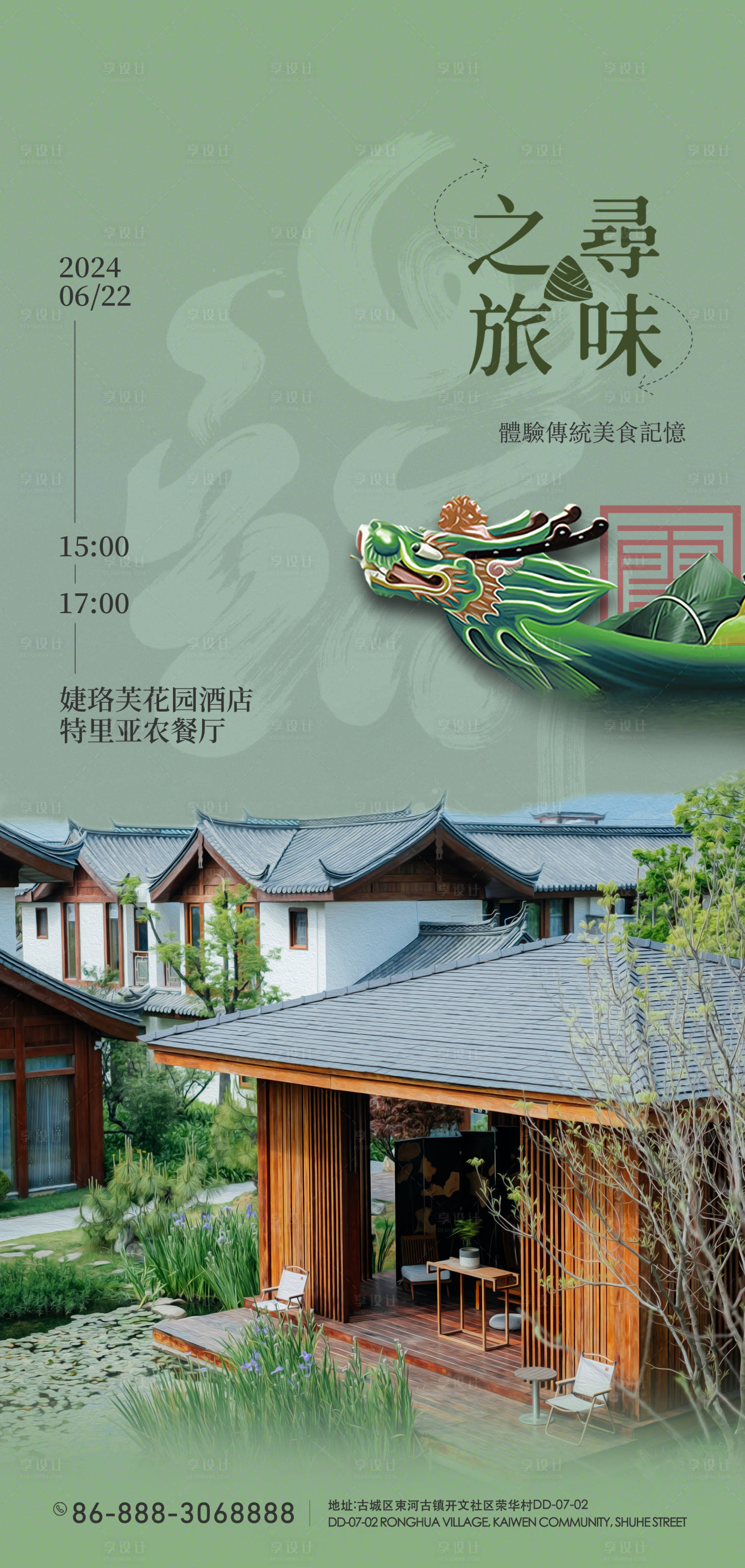 源文件下载【享设计】搜索编号：64850022068709447【端午节酒店活动海报】