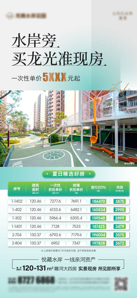 源文件下载【享设计】搜索编号：18080021958474519【夏日精选房源准现房海报】