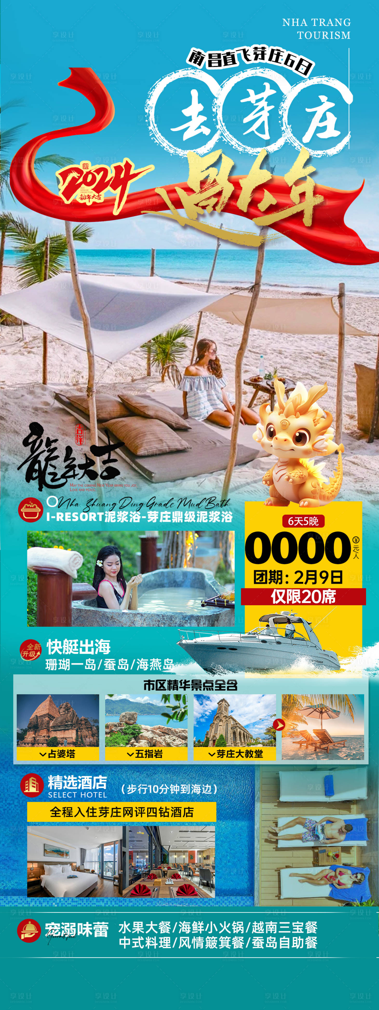 源文件下载【享设计】搜索编号：50710021936984370【去芽庄过大年海报】