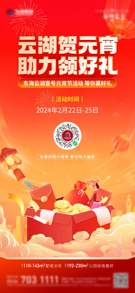 源文件下载【享设计】搜索编号：45230022030225958【元宵节豪礼海报】