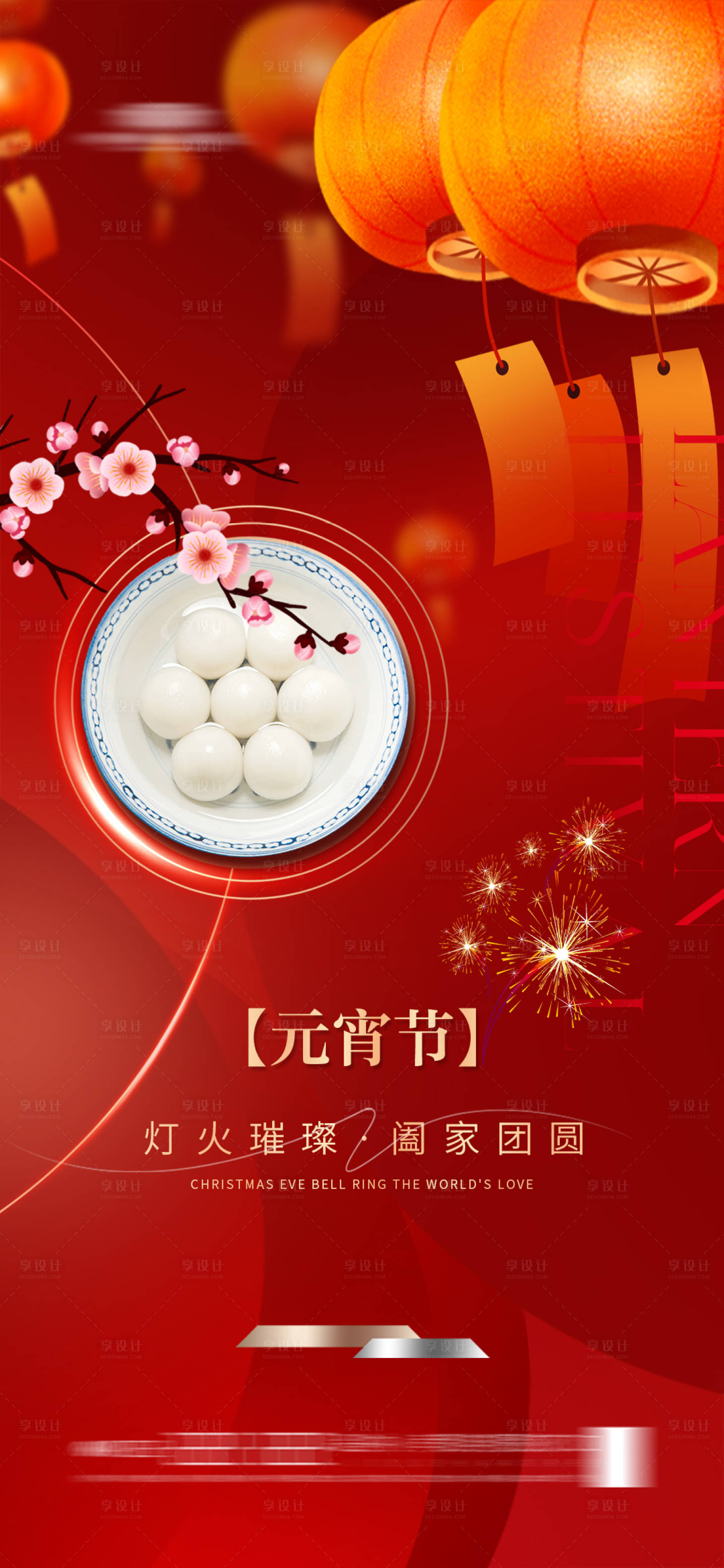 源文件下載【享設(shè)計(jì)】搜索編號(hào)：98730021874012110【地產(chǎn)元宵節(jié)海報(bào)】
