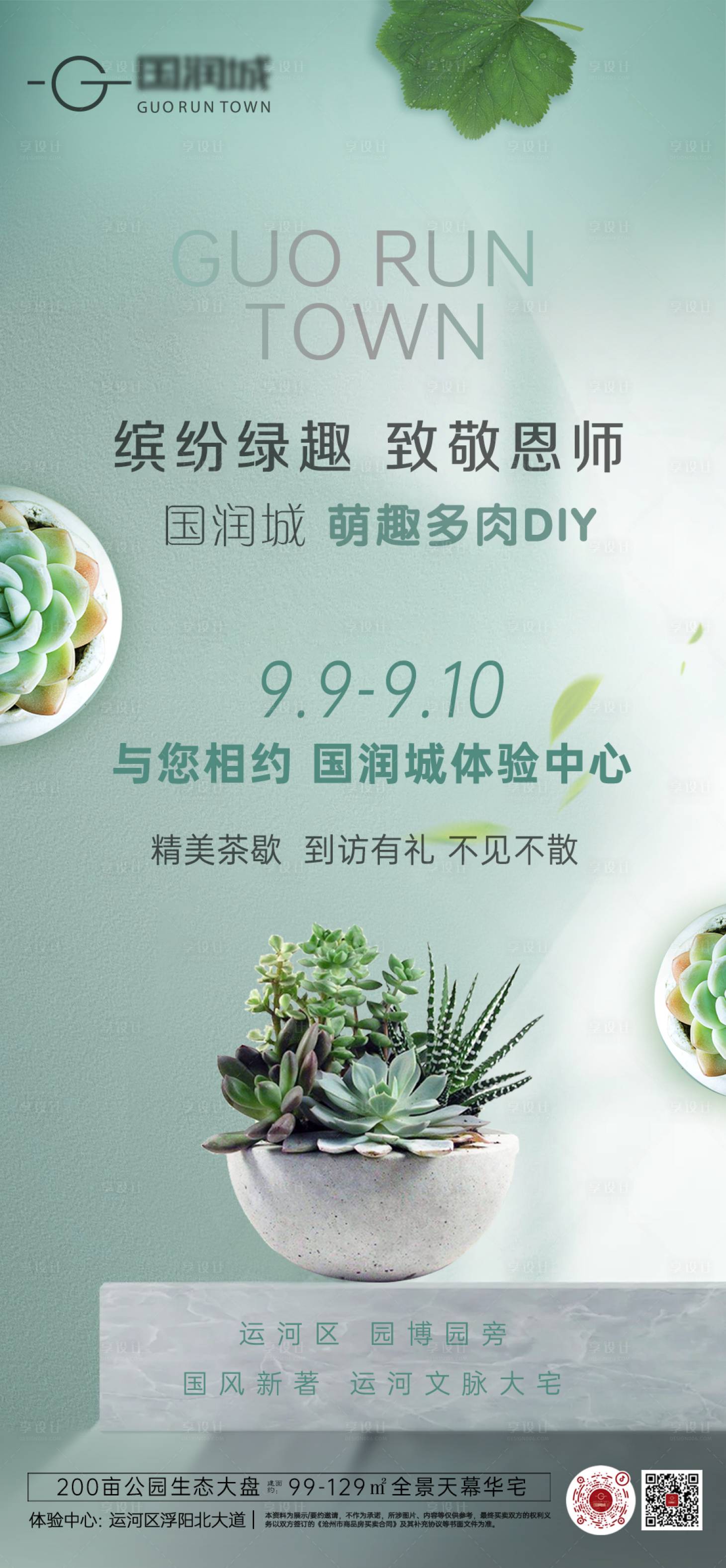 源文件下载【享设计】搜索编号：26790021920033392【地产多肉活动海报】